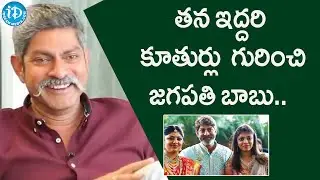 తన ఇద్దరి  కూతుర్లు  గురించి జగపతి బాబు.. Jagapathi Babu About His Daughters |  iDream Filmnagar