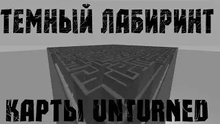 СТРАШНЫЙ ЛАБИРИНТ| ТЮРЬМА (Карты Unturned)
