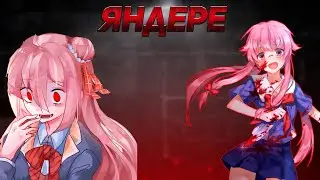гайд на яндере