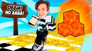 ОББИ , НО ПОЛ СТАЛ ЛАВОЙ ! КАЖДУЮ СЕКУДНУ ЛАВА ПОДНИМАЕТСЯ НА 1 МЕТР ! ROBLOX