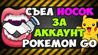СЪЕЛ НОСОК ЗА АККАУНТ POKEMON GO