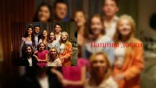 Uma2rman-папины дочки