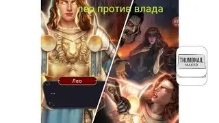 Лео Против Влада Кто победит ?🙂 Финал 3 Сезона ДИЛ. #клубромантикиДИЛ #клубромантики