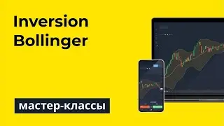 Индикатор Inversion Bollinger. Как его применять в трейдинге?