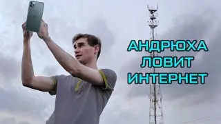 Андрюха ловит интернет
