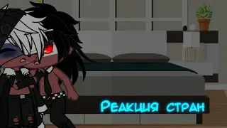 •| Реакция стран на тик ток |•| #2 |•