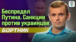 Ruslan Bortnik. Putin's Outrage. Sanctions Against Ukrainians@RUSLANBORTNIK