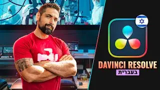 סוף סוף סיימתי את זה! הוא באוויר! DAVINCI RESOLVE