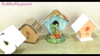 Beauty from the trash! We make decorative houses. Options, ideas. HobbyMarket