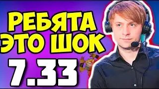 НС ПЕРВОЕ ВПЕЧАТЛЕНИЕ ПАТЧА 7.33