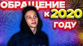ДАНЯ МИЛОХИН - ОБРАЩЕНИЕ К 2020 ГОДУ (СЛИВ ТРЕКА)