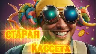 Старая Кассета № 6