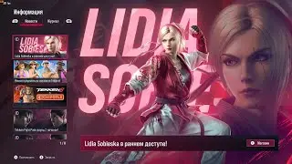 tekken 8 вышел !!!   (. Lidia Sobieska, リディア・ソビエスカ) 💕💕💕💗😍😍🥰🎮
