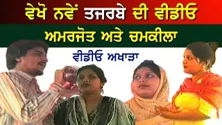 ਵੇਖਿਓ ਤਾਂ ਜ਼ਰਾ ਨਵਾਂ ਤਜ਼ਰਬਾ ਕਿਵੇਂ ਲੱਗਿਆ Akhada Amar Singh Chamkila and Amarjot