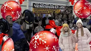 Новогодний пауэрлифтинг в Новом Осколе - Шумные Дети