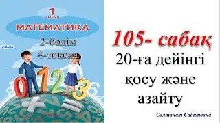 1 сынып математика 105 сабақ 20 ға дейінгі қосу және азайту