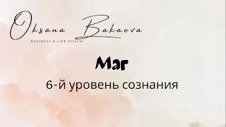 Уровни сознания. 6-й уровень. Маг