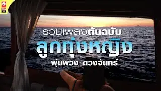 รวมเพลงลูกทุ่งหญิงต้นฉบับ พุ่มพวง ดวงจันทร์