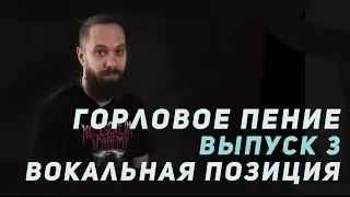 Курс по горловому пению | Выпуск 3 | Вокальная позиция
