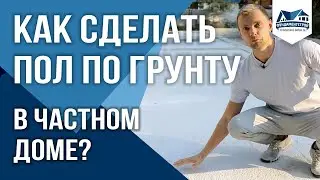 How to make a floor on the ground in a private house?