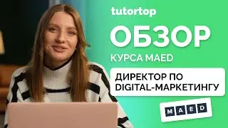Отзыв на курс «Директор по digital-маркетингу» от MaEd | Где учиться на интернет-маркетолога?