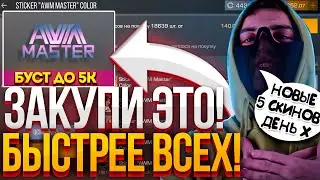 СРОЧНО! УСПЕЙ КУПИТЬ НОВЫЕ ПРЕДМЕТЫ КОТОРЫЕ Ters Aerts ВЗЯЛ НА БУСТ ДО 10000 ГОЛДЫ / КАК ОКУПИТЬСЯ?