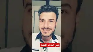 شبح الحرب الأهلية في لبنان