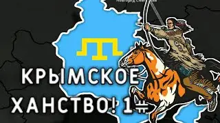 Age of civilization 2||прохождение за Крымское Ханство 1#||на пути захвата Европы!