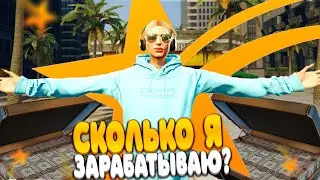 КАК И СКОЛЬКО Я ЗАРАБАТЫВАЮ НА GTA 5 RP! МОЙ НОВЫЙ ЗАРАБОТОК В ГТА 5 РП!