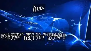 ስም የሱስ ሓይሊ ኣለዎ (Yonas mezmur)
