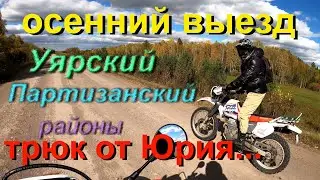 Осенний выезд  2022. Красивые пейзажи, села Уярского и Партизанского районов.  трюк от Юрия...