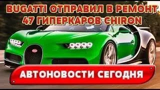 Автоновости 2017 - Bugatti отправил в ремонт 47 гиперкаров Chiron