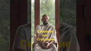 Смирение или Страдания  -  Мастер Пранава