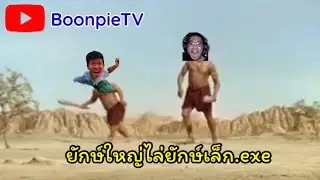 ยักษ์ใหญ่ไล่ยักษ์เล็ก.exe (Zhevass ไล่เต้)