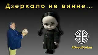 #MasterOvenStefan: Дзеркало не винне...