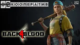 BACK 4 BLOOD ➤КООПЕРАТИВ ➤#2