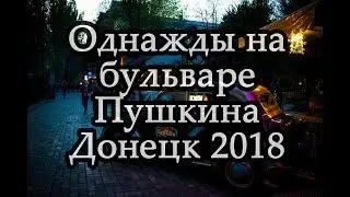 На бульваре Пушкина в Донецке
