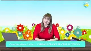 2 класс Урок самопознания 17 «Учимся уважать себя и других»