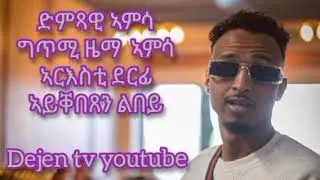 New Eritrean Music Amsa (ኣይቐበጸን ልበይ)