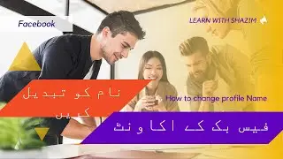 How To Change Facebook account name or profile name | Facebook kay account ka name kasy change karin