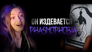 Как Хэгмен Испортил Игру Phasmophobia