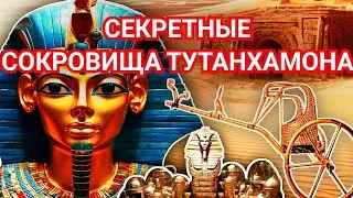 НЕВЕРОЯТНО! ТАИНСТВЕННЫЕ СОКРОВИЩА ТУТАНХАМОНА ИЗ УСЫПАЛЬНИЦЫ