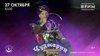 Иллюзионный шоу-спектакль «Чудесарий» волшебника Рафаэля