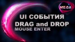 UNITY УРОКИ - ПОДДЕРЖИВАЕМЫЕ СОБЫТИЯ UI ЭЛЕМЕНТОВ, Supported Events UI