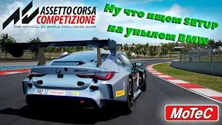Assetto corsa competizione продолжаем мучать BMW | Всех с пятницей !