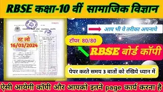 Class 10th social science paper and rbse topper copy 80/80 || सामाजिक विज्ञान पेपर& बोर्ड कॉपी DEMO