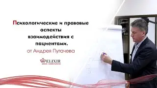 Психологические и правовые аспекты взаимодействия с пациентами. А.А. Пугачёв.