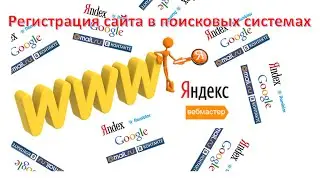Яндекс Вебмастер - добавить сайт