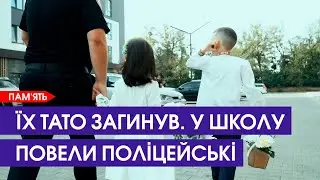 Поліцейські відвели на свято Першого дзвоника дітей загиблого на війні колеги