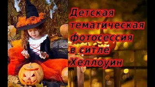 Идея для фотосессии Хэллоуин, костюм для детской фотосессии  в стиле Хэллоуин, детское позирование.